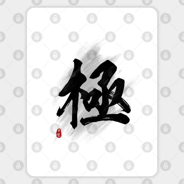 Ultimate "Ji/Kyoku" Calligraphy Art Magnet by Takeda_Art